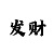 快3玩法十大经典技巧